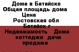 Дома в Батайске › Общая площадь дома ­ 130 › Цена ­ 5 200 000 - Ростовская обл., Батайск г. Недвижимость » Дома, коттеджи, дачи продажа   